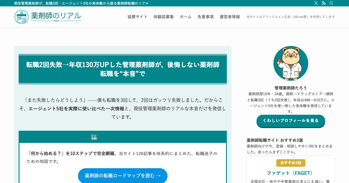 「薬剤師のリアル」のトップページ。転職経験や働き方に関する記事が案内されている